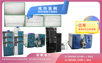 25年06月19日,喜報(bào)!江蘇龍頭IVD上市生物安裝AB SCIEX LCMSMS 6500+ + 30A/5500 + 40A強(qiáng)大的定性和定量分析能力